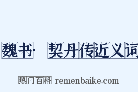 魏书·契丹传近义词是什么意思的图片